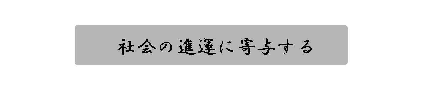 活動目的